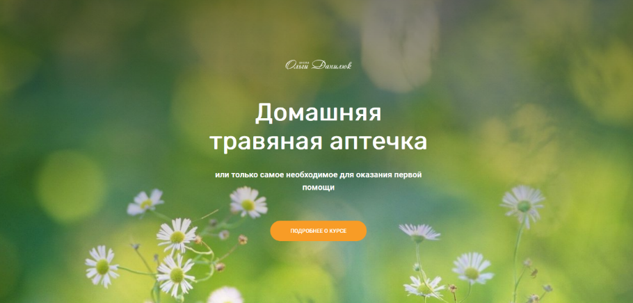 [Ольга Данилюк] Домашняя травяная аптечка (2022)_0.png